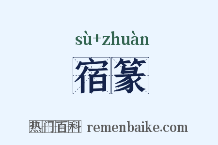 宿篆是什么意思的图片